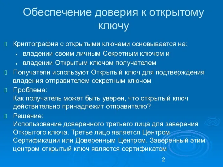 Обеспечение доверия к открытому ключу Криптография с открытыми ключами основывается на: