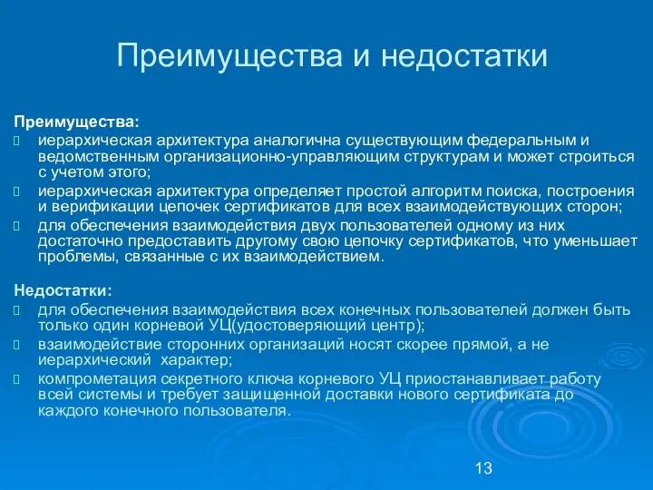 Преимущества и недостатки Преимущества: иерархическая архитектура аналогична существующим федеральным и ведомственным