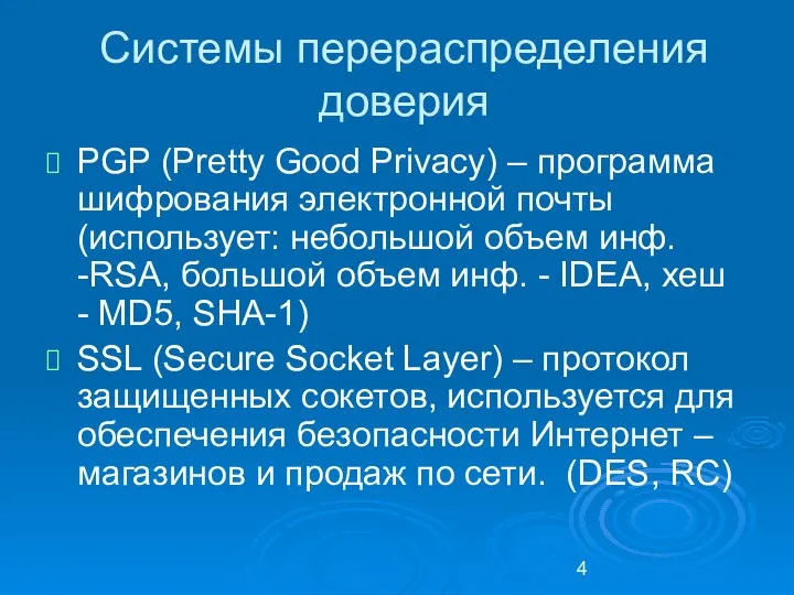 Системы перераспределения доверия PGP (Pretty Good Privacy) – программа шифрования электронной