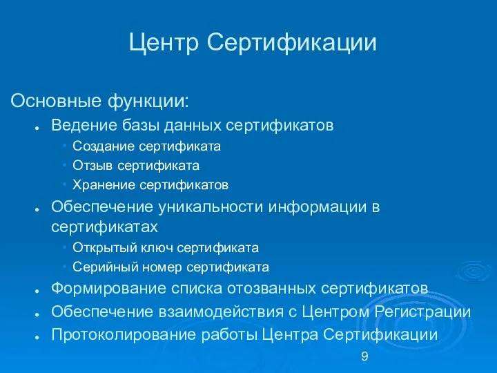 Центр Сертификации Основные функции: Ведение базы данных сертификатов Создание сертификата Отзыв