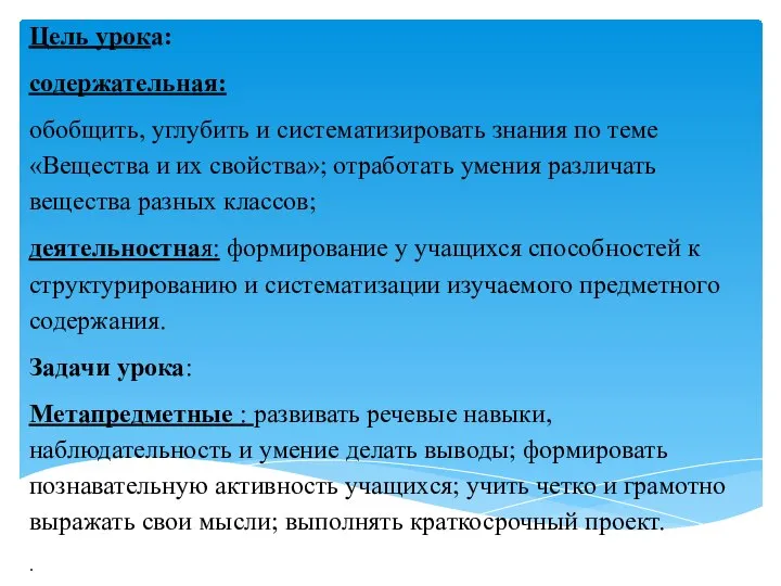 Цель урока: содержательная: обобщить, углубить и систематизировать знания по теме «Вещества