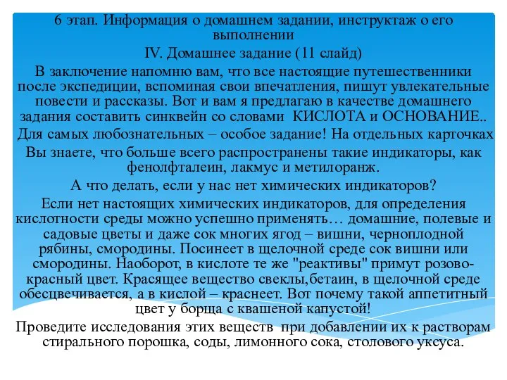 6 этап. Информация о домашнем задании, инструктаж о его выполнении IV.