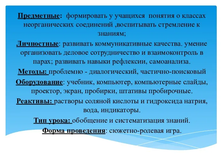 Предметные: формировать у учащихся понятия о классах неорганических соединений ,воспитывать стремление