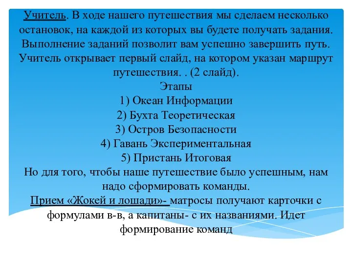 Учитель. В ходе нашего путешествия мы сделаем несколько остановок, на каждой