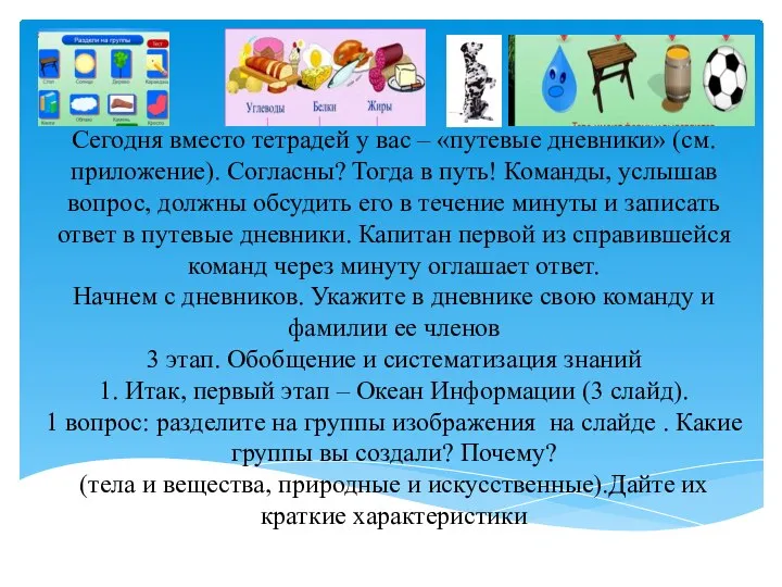 Сегодня вместо тетрадей у вас – «путевые дневники» (см. приложение). Согласны?