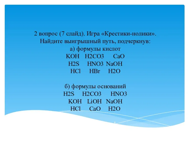 2 вопрос (7 слайд). Игра «Крестики-нолики». Найдите выигрышный путь, подчеркнув: а)