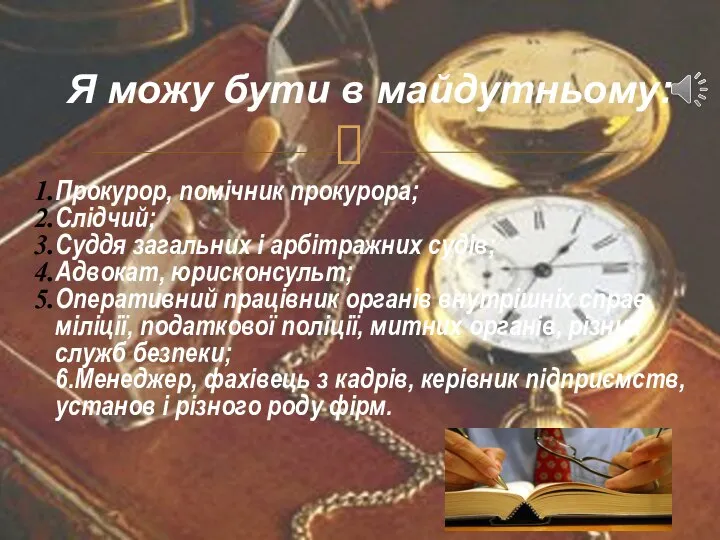 Я можу бути в майдутньому: Прокурор, помічник прокурора; Слідчий; Суддя загальних