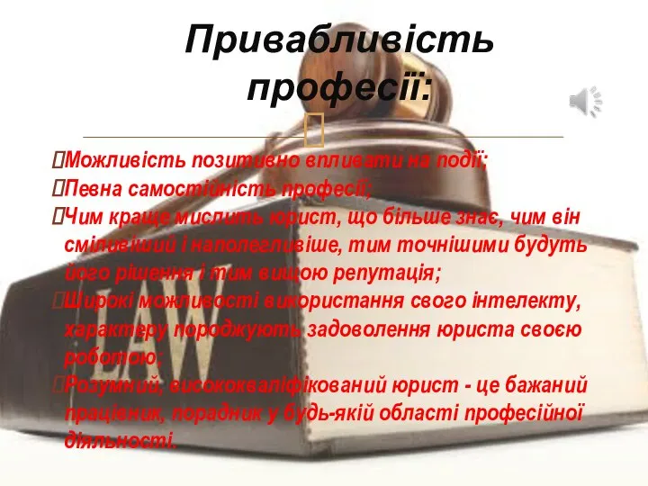 Можливість позитивно впливати на події; Певна самостійність професії; Чим краще мислить