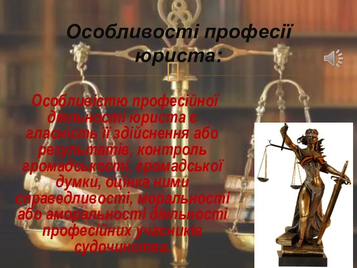 Особливістю професійної діяльності юриста є гласність її здійснення або результатів, контроль