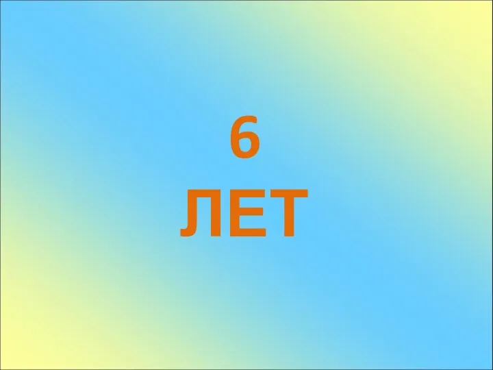 6 ЛЕТ