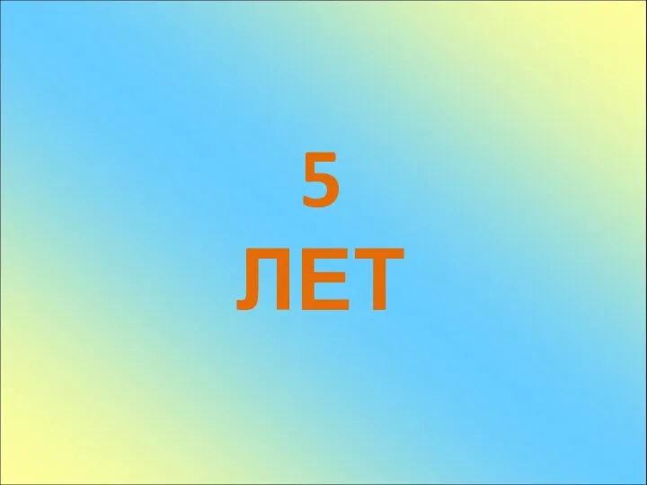 5 ЛЕТ