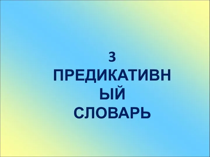 3 ПРЕДИКАТИВНЫЙ СЛОВАРЬ