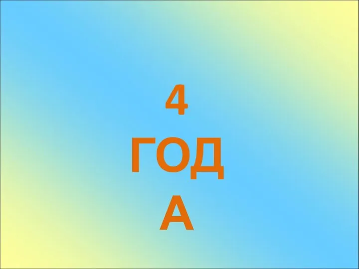 4 ГОДА