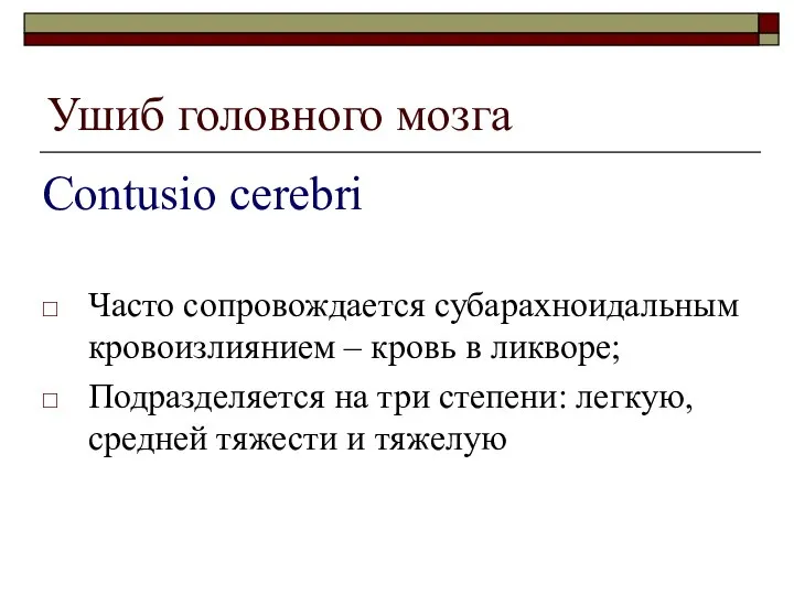 Ушиб головного мозга Часто сопровождается субарахноидальным кровоизлиянием – кровь в ликворе;