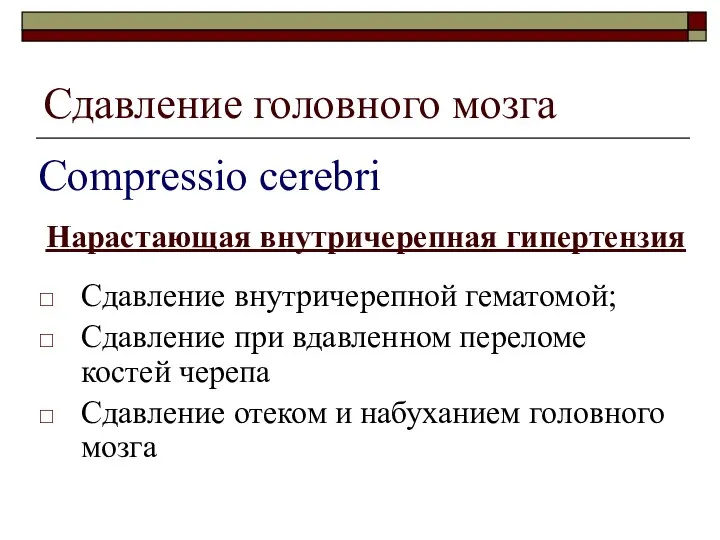 Сдавление головного мозга Сдавление внутричерепной гематомой; Сдавление при вдавленном переломе костей