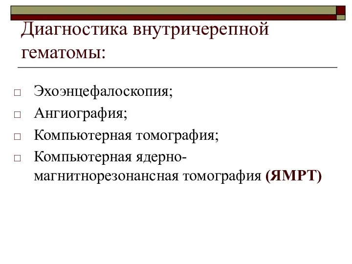 Диагностика внутричерепной гематомы: Эхоэнцефалоскопия; Ангиография; Компьютерная томография; Компьютерная ядерно-магнитнорезонансная томография (ЯМРТ)