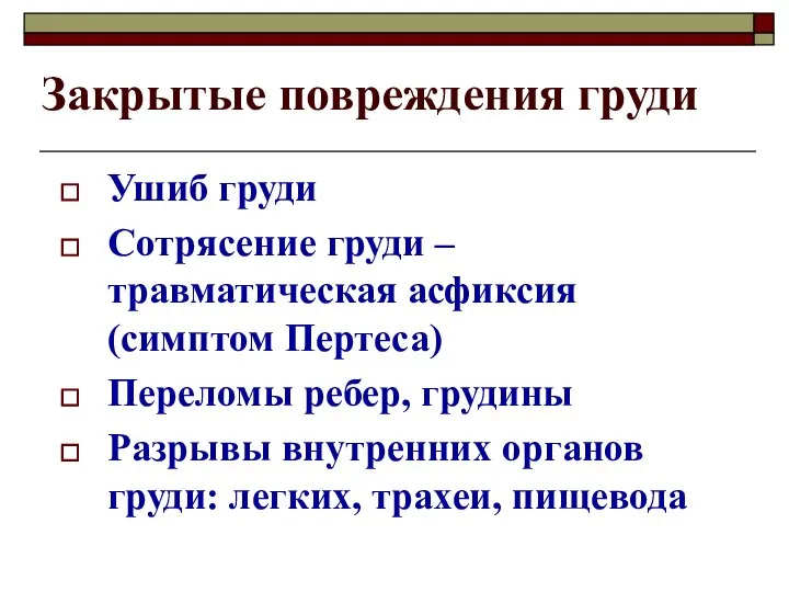 Закрытые повреждения груди Ушиб груди Сотрясение груди – травматическая асфиксия (симптом