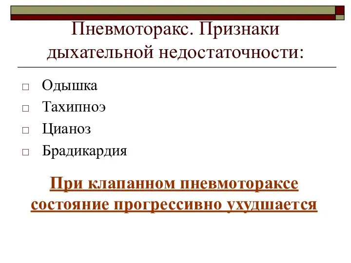 Пневмоторакс. Признаки дыхательной недостаточности: Одышка Тахипноэ Цианоз Брадикардия При клапанном пневмотораксе состояние прогрессивно ухудшается