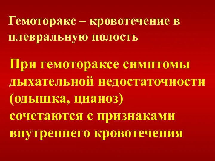 При гемотораксе симптомы дыхательной недостаточности (одышка, цианоз) сочетаются с признаками внутреннего