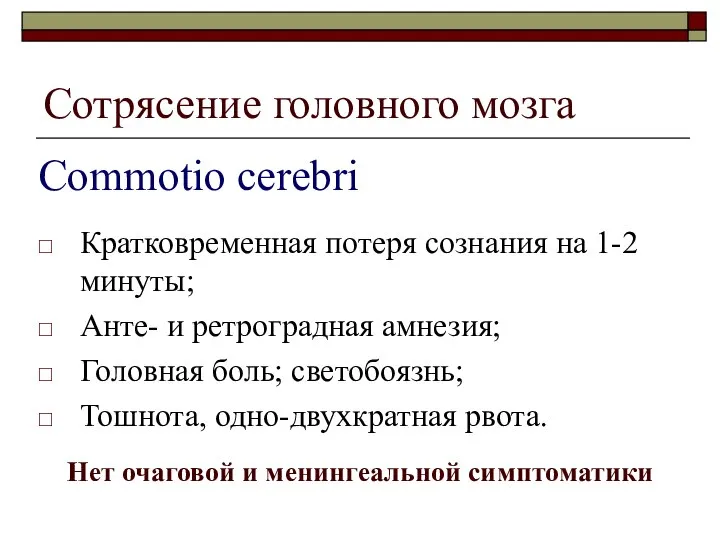 Сотрясение головного мозга Кратковременная потеря сознания на 1-2 минуты; Анте- и