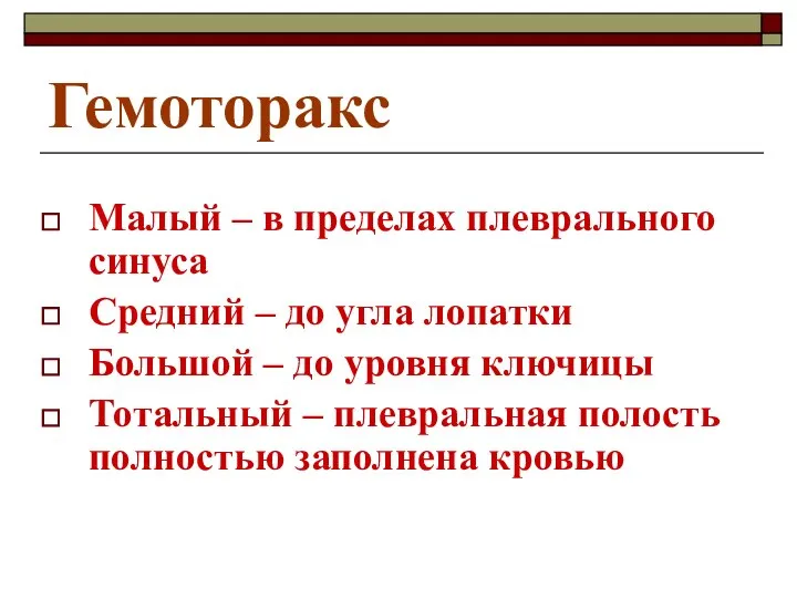 Гемоторакс Малый – в пределах плеврального синуса Средний – до угла