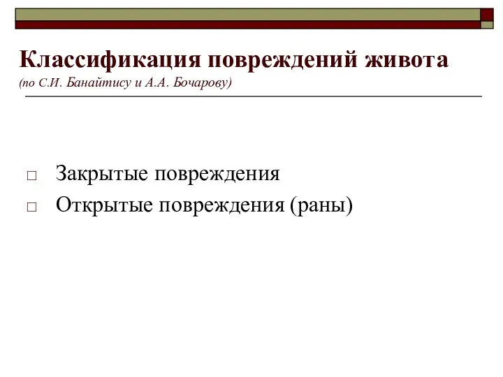 Классификация повреждений живота (по С.И. Банайтису и А.А. Бочарову) Закрытые повреждения Открытые повреждения (раны)