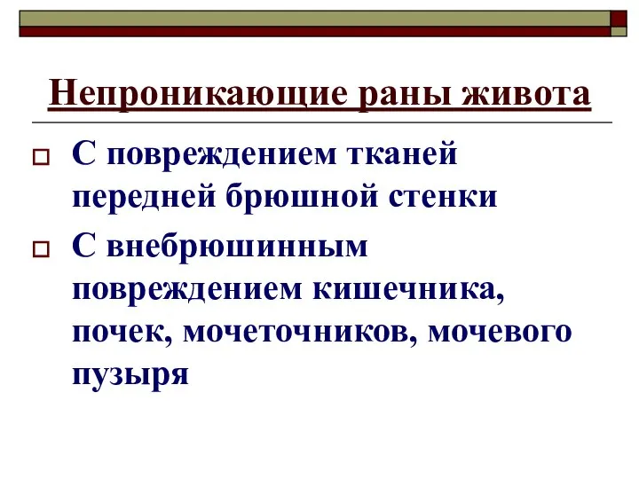 Непроникающие раны живота С повреждением тканей передней брюшной стенки С внебрюшинным