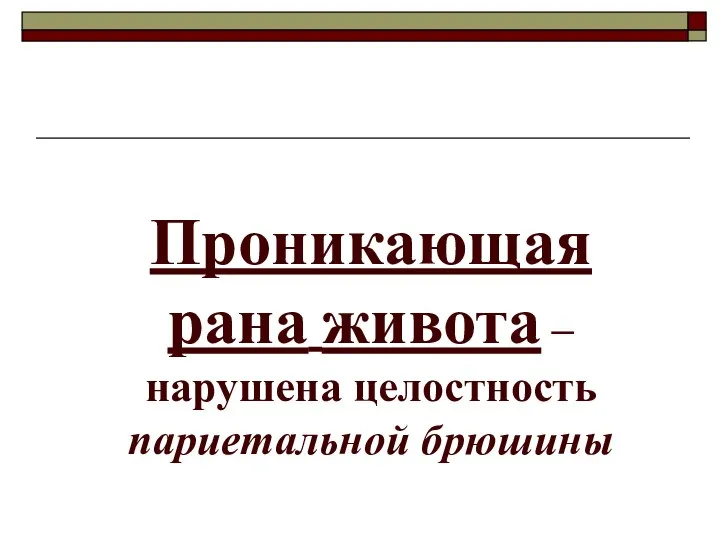 Проникающая рана живота – нарушена целостность париетальной брюшины