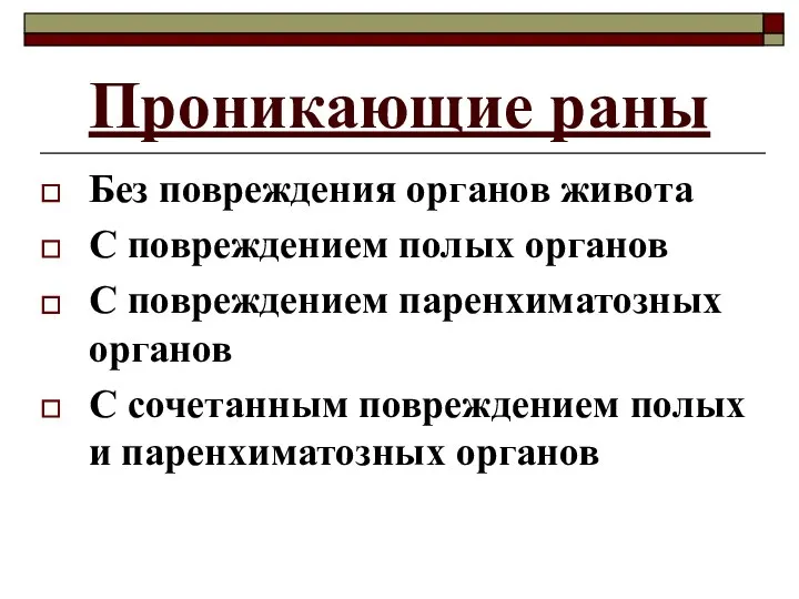 Проникающие раны Без повреждения органов живота С повреждением полых органов С