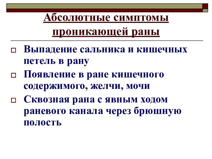 Абсолютные симптомы проникающей раны Выпадение сальника и кишечных петель в рану