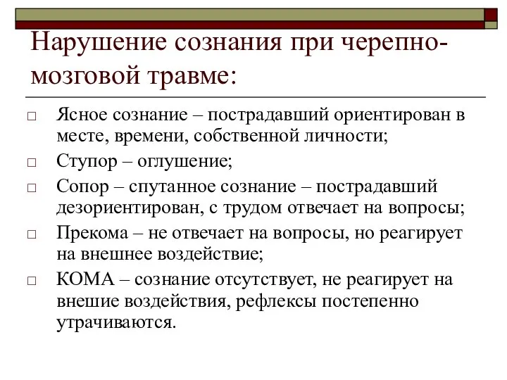 Нарушение сознания при черепно-мозговой травме: Ясное сознание – пострадавший ориентирован в