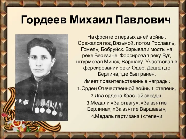 Гордеев Михаил Павлович На фронте с первых дней войны. Сражался под