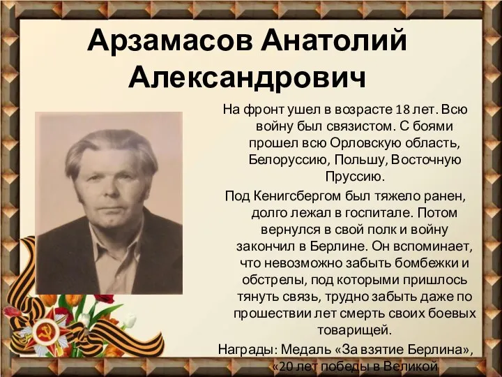 Арзамасов Анатолий Александрович На фронт ушел в возрасте 18 лет. Всю