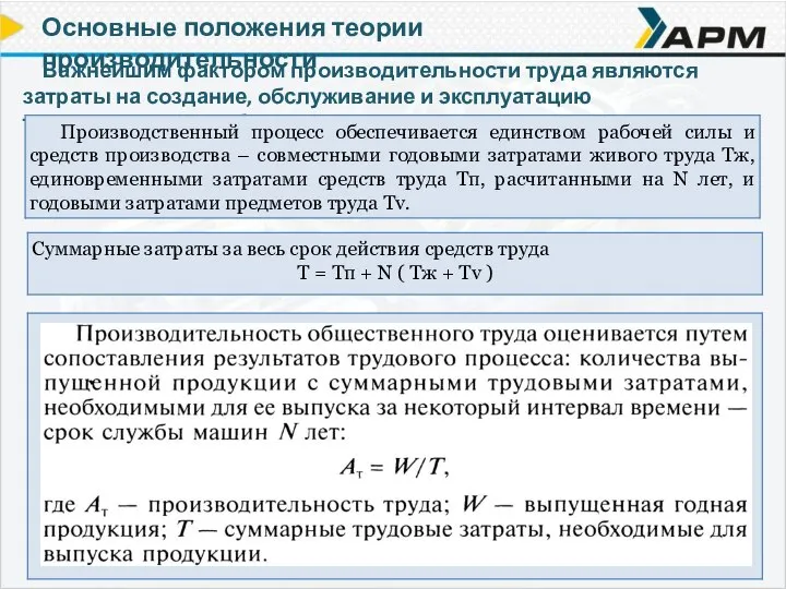 Важнейшим фактором производительности труда являются затраты на создание, обслуживание и эксплуатацию