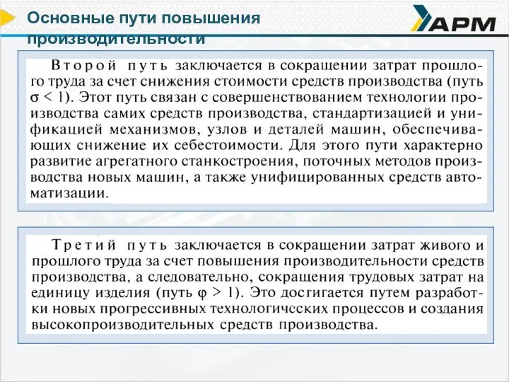 Основные пути повышения производительности