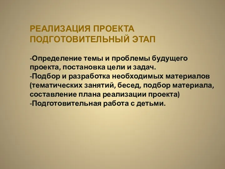 РЕАЛИЗАЦИЯ ПРОЕКТА ПОДГОТОВИТЕЛЬНЫЙ ЭТАП -Определение темы и проблемы будущего проекта, постановка