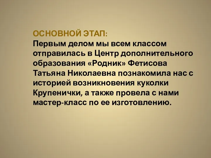 ОСНОВНОЙ ЭТАП: Первым делом мы всем классом отправилась в Центр дополнительного