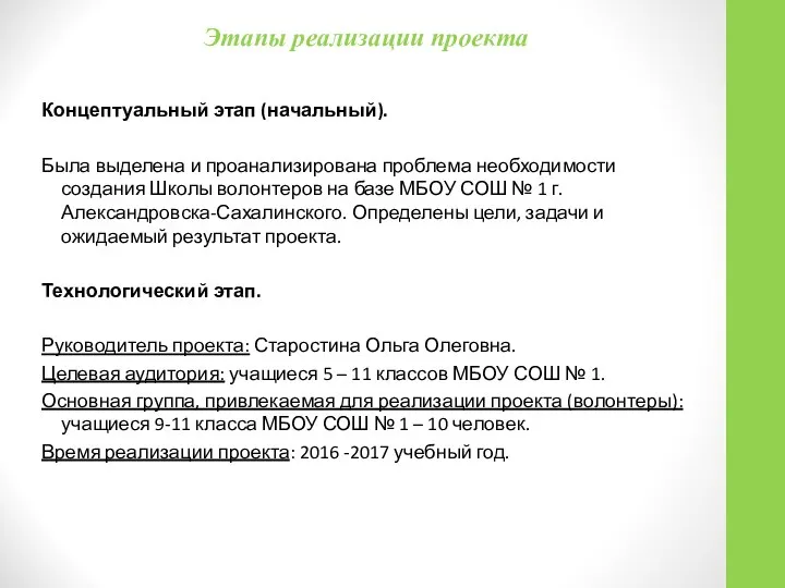 Этапы реализации проекта Концептуальный этап (начальный). Была выделена и проанализирована проблема