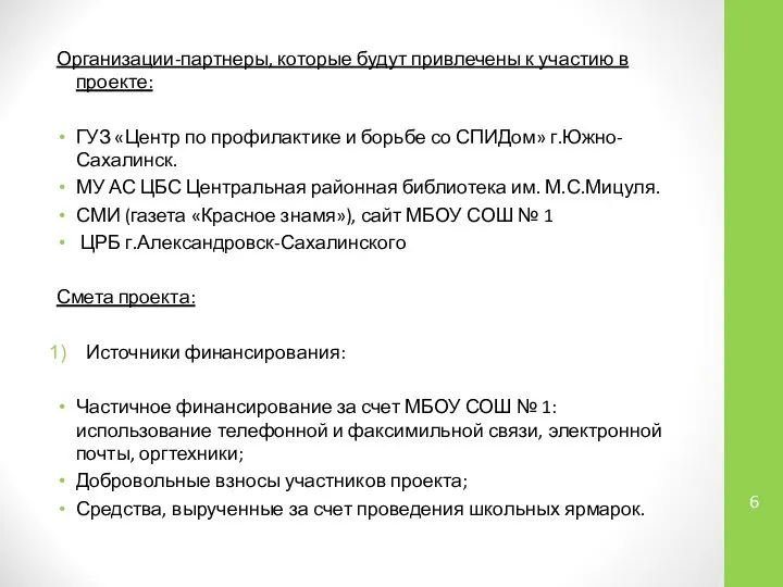 Организации-партнеры, которые будут привлечены к участию в проекте: ГУЗ «Центр по