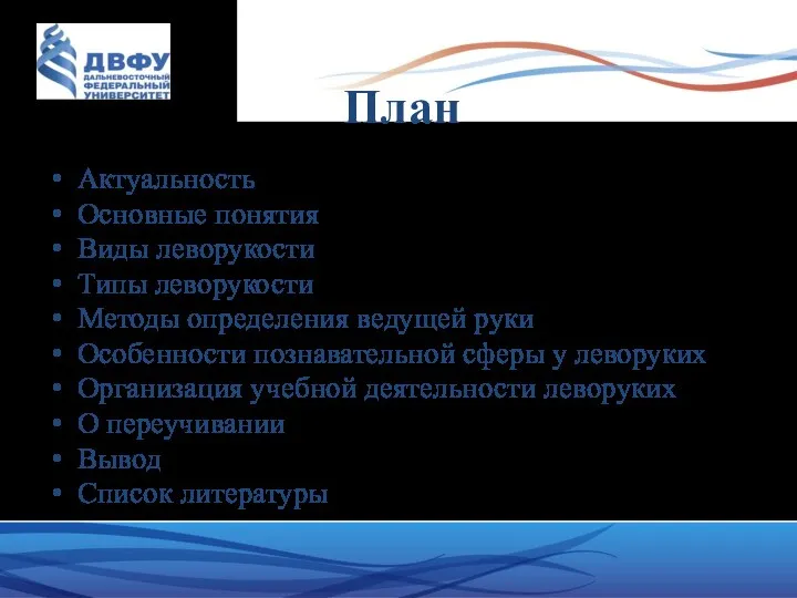 План Актуальность Основные понятия Виды леворукости Типы леворукости Методы определения ведущей