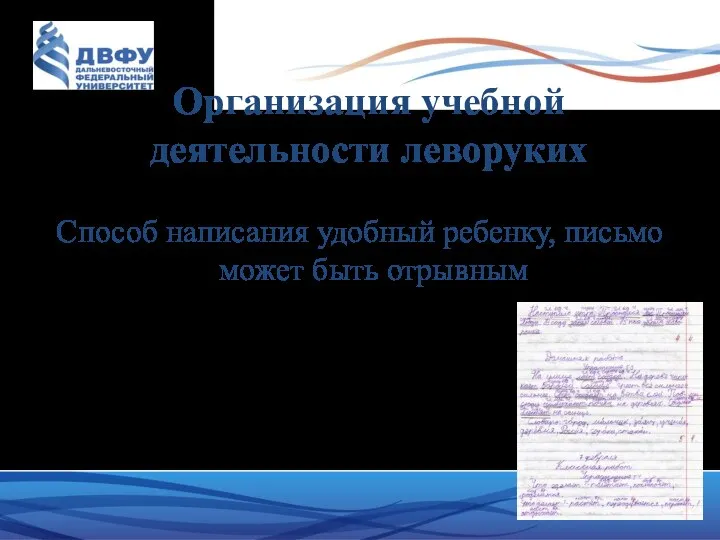 Организация учебной деятельности леворуких Способ написания удобный ребенку, письмо может быть отрывным