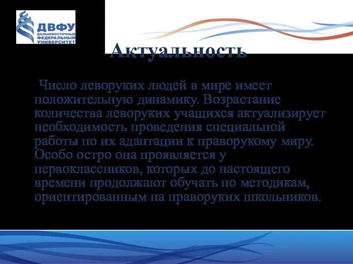 Актуальность Число леворуких людей в мире имеет положительную динамику. Возрастание количества