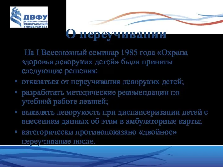 О переучивании На I Всесоюзный семинар 1985 года «Охрана здоровья леворуких