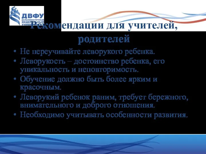 Рекомендации для учителей, родителей Не переучивайте леворукого ребенка. Леворукость – достоинство