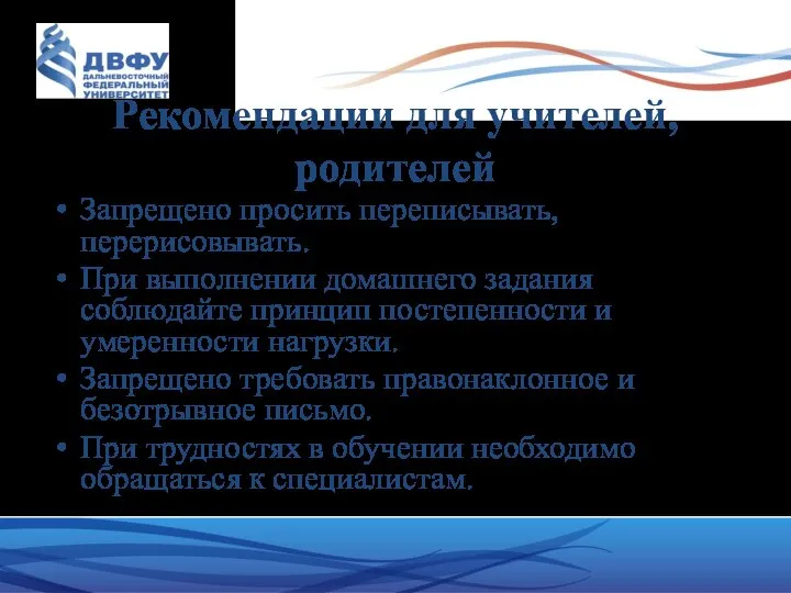 Рекомендации для учителей, родителей Запрещено просить переписывать, перерисовывать. При выполнении домашнего