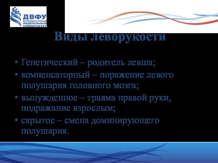 Виды леворукости Генетический – родитель левша; компенсаторный – поражение левого полушария