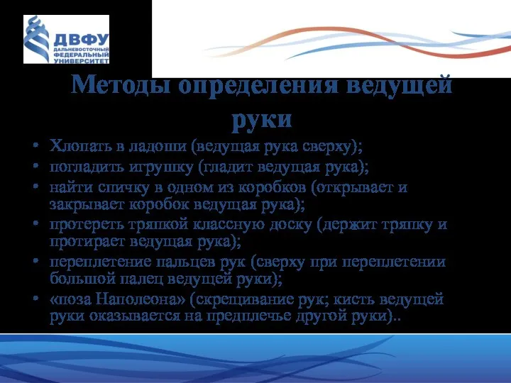 Методы определения ведущей руки Хлопать в ладоши (ведущая рука сверху); погладить