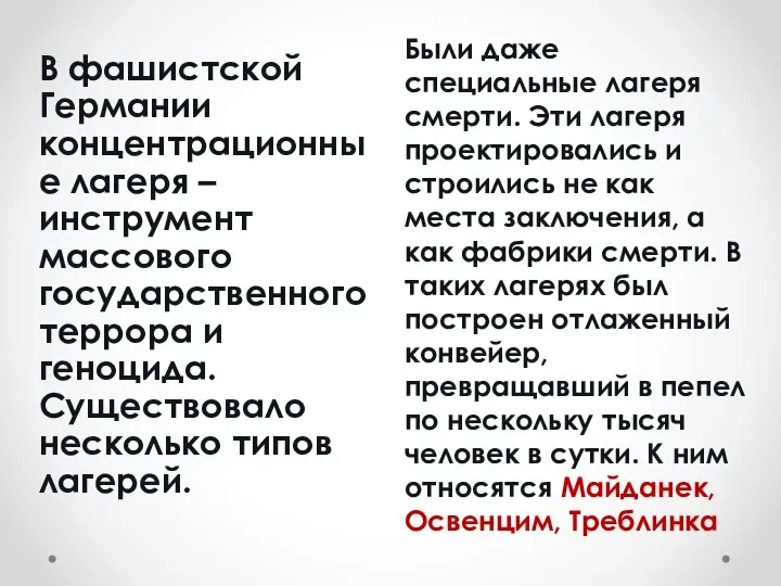 Были даже специальные лагеря смерти. Эти лагеря проектировались и строились не