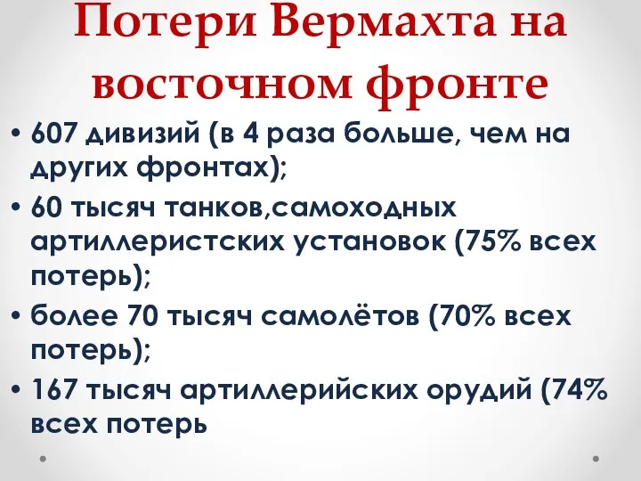 Потери Вермахта на восточном фронте 607 дивизий (в 4 раза больше,