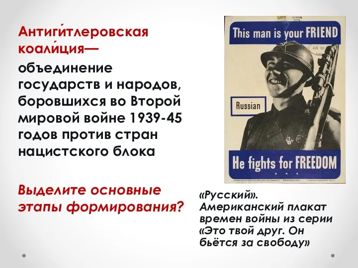 «Русский». Американский плакат времен войны из серии «Это твой друг. Он